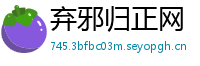 弃邪归正网
